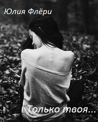 Обложка книги «Только твоя...»