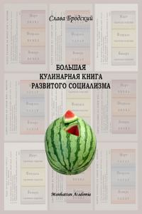 Обложка книги «Большая кулинарная книга развитого социализма»