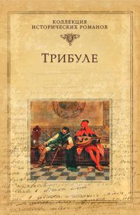 Обложка книги «Трибуле»