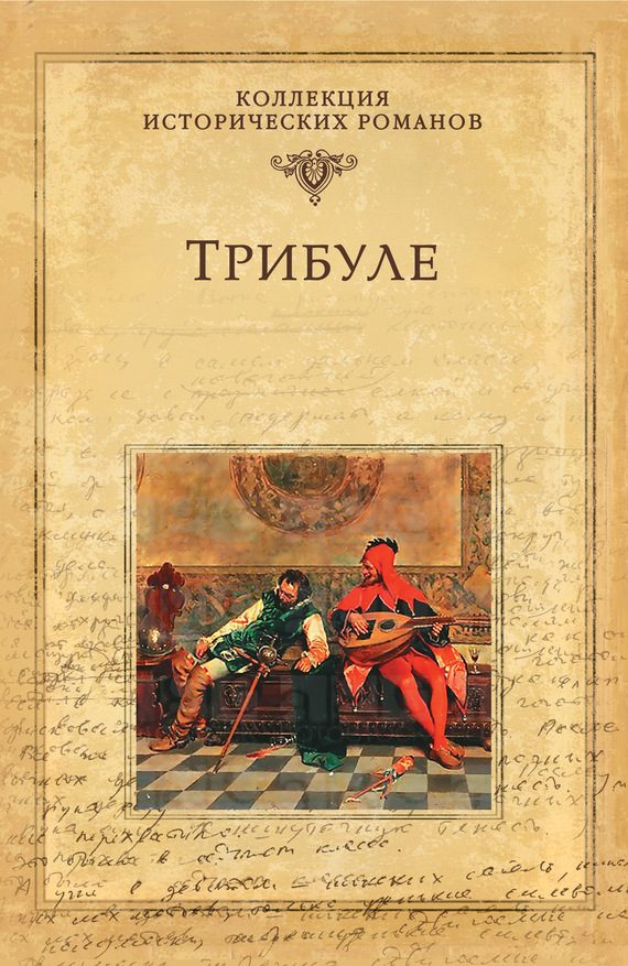 Обложка книги «Трибуле»