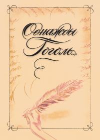 Обложка книги «Однажды Гоголь… Рассказы из жизни писателя»