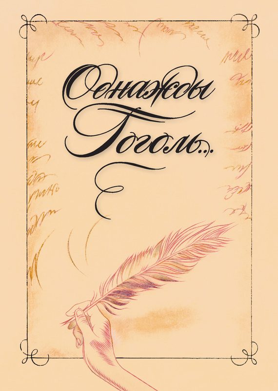 Обложка книги «Однажды Гоголь… Рассказы из жизни писателя»