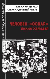 Обложка книги «Человек-«Оскар». Билли Уайлдер»