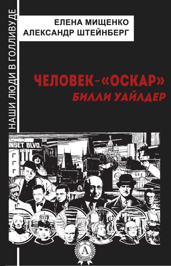 Обложка книги «Человек-«Оскар». Билли Уайлдер»