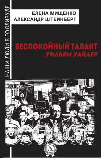Обложка книги «Беспокойный талант. Уильям Уайлер»
