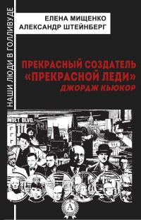 Обложка книги «Прекрасный создатель «Прекрасной леди». Джордж Кьюкор»