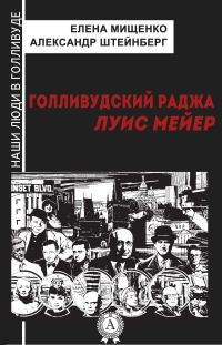 Обложка книги «Голливудский Раджа. Луис Мейер»