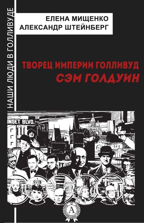 Обложка книги «Творец империи Голливуд. Сэм Голдуин»