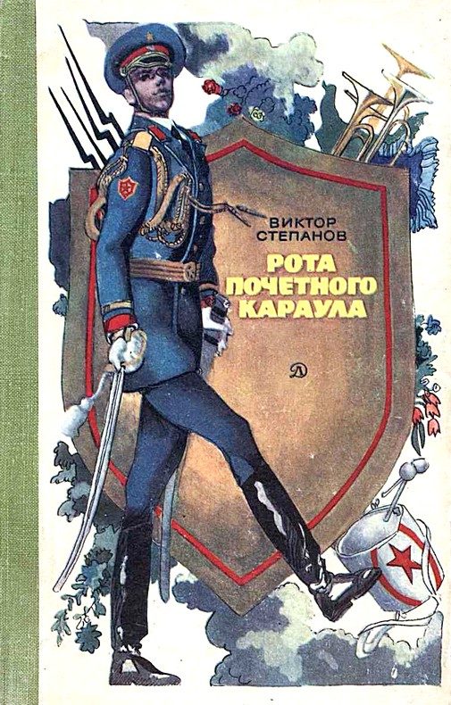 Обложка книги «Рота почетного караула»