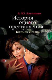Обложка книги «История одного преступления. Потомок Остапа»