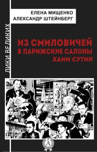 Обложка книги «Из Смиловичей в парижские салоны. Хаим Сутин»