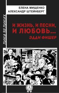 Обложка книги «И жизнь, и песни, и любовь… Эдди Фишер»