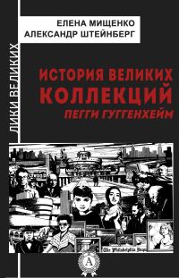 Обложка книги «История великих коллекций. Пегги Гуггенхейм»