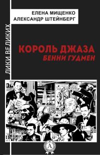 Обложка книги «Король джаза. Бенни Гудмен»