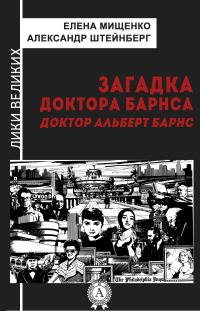 Обложка книги «Загадка доктора Барнса. Альберт Барнс»