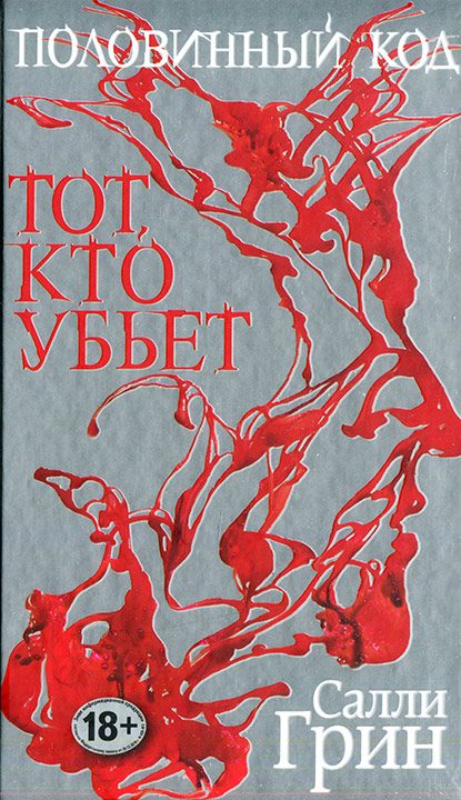 Обложка книги «Тот, кто убьет»