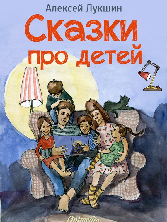 Обложка книги «Сказки про детей. Продолжение»