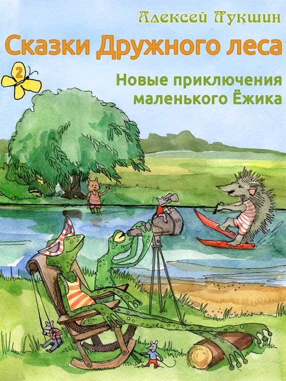 Обложка книги «Сказки Дружного леса. Новые приключения маленького Ёжика»