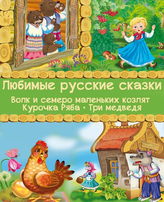 Обложка книги «Любимые русские сказки: Волк и семеро маленьких козлят. Курочка Ряба. Три медведя»