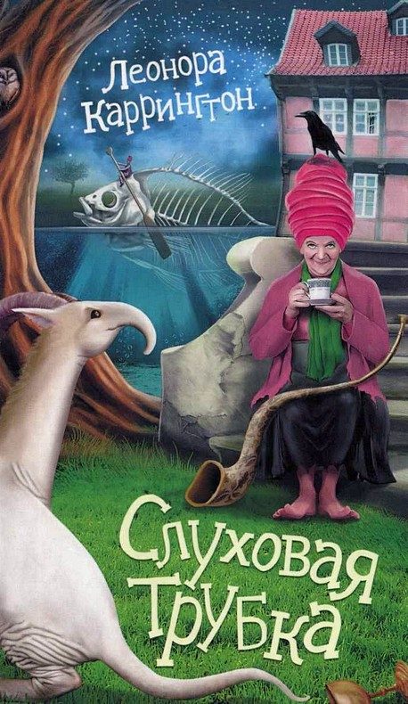 Обложка книги «Слуховая трубка»