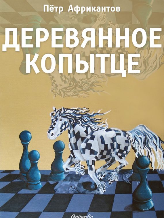 Обложка книги «Деревянное копытце»