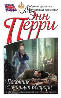 Обложка книги «Покойник с площади Бедфорд»