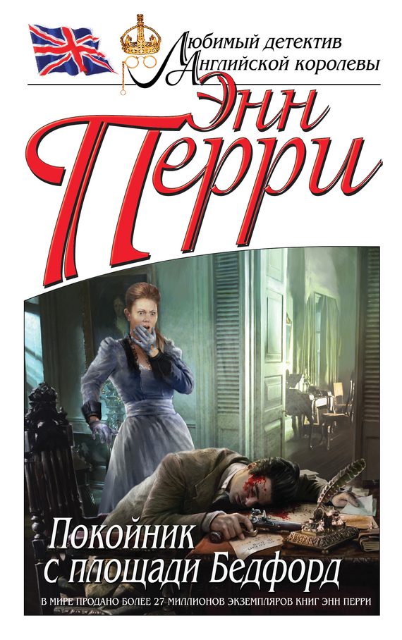 Обложка книги «Покойник с площади Бедфорд»