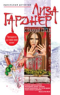 Обложка книги «Странный сосед»