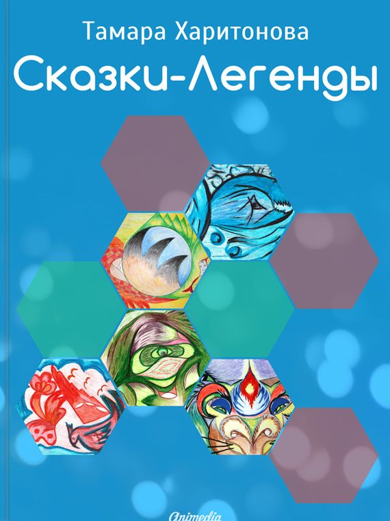 Обложка книги «Сказки-легенды»