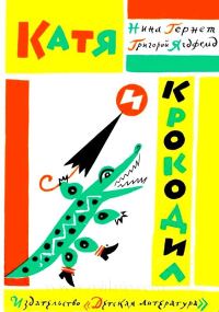 Обложка книги «Катя и Крокодил. Глупая Шершилина, или Пропал дракон»