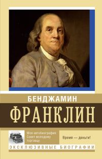 Обложка книги «Моя автобиография. Совет молодому торговцу»