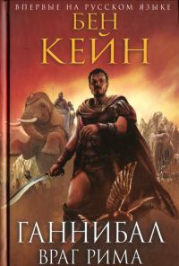 Обложка книги «Враг Рима»