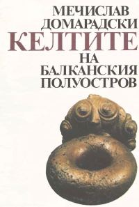 Обложка книги «Келтите на Балканския полуостров (IV–I век пр.н.е.)»
