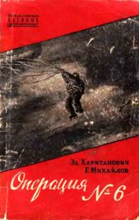 Обложка книги «Операция №6»