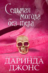 Обложка книги «Седьмая могила без тела»