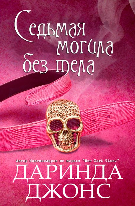 Обложка книги «Седьмая могила без тела»