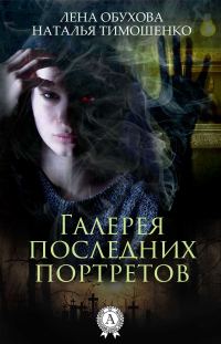 Обложка книги «Галерея последних портретов»