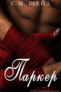 Обложка книги «Паркер»