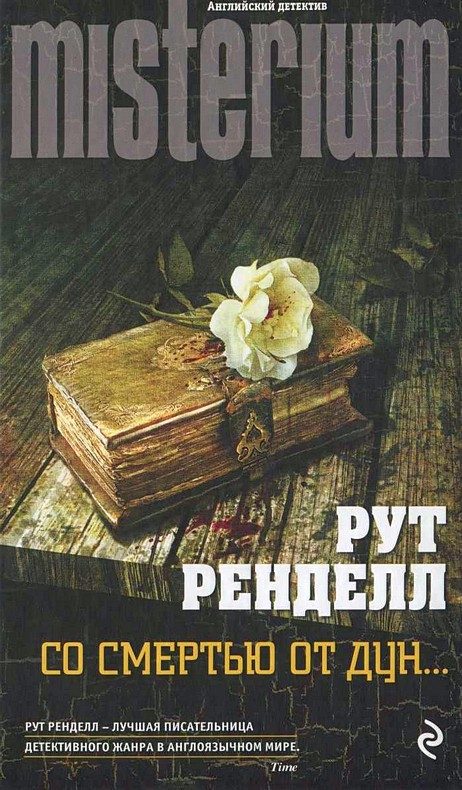 Обложка книги «Со смертью от Дун»