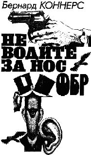 Обложка книги «Не водите за нос ФБР»