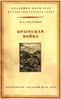 Обложка книги «Крымская война 1853-1856 гг.»