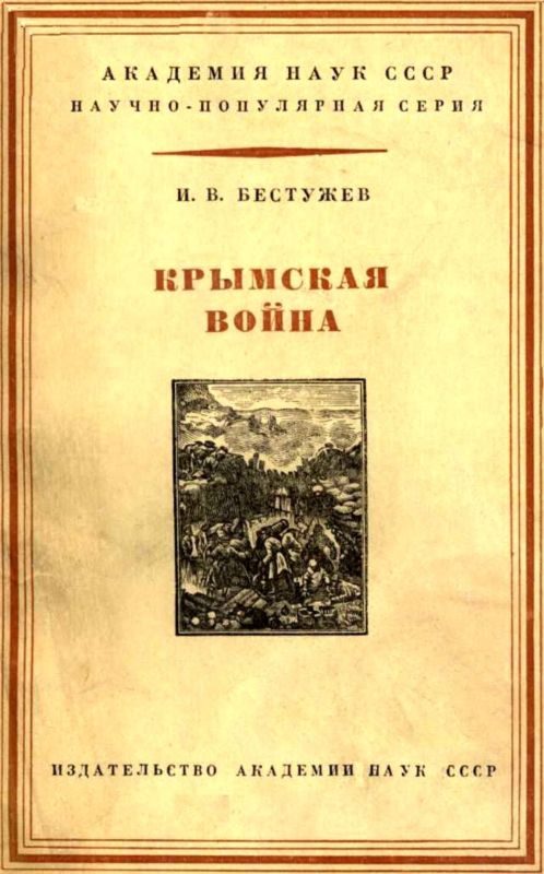 Обложка книги «Крымская война 1853-1856 гг.»
