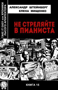 Обложка книги «Не стреляйте в пианиста»