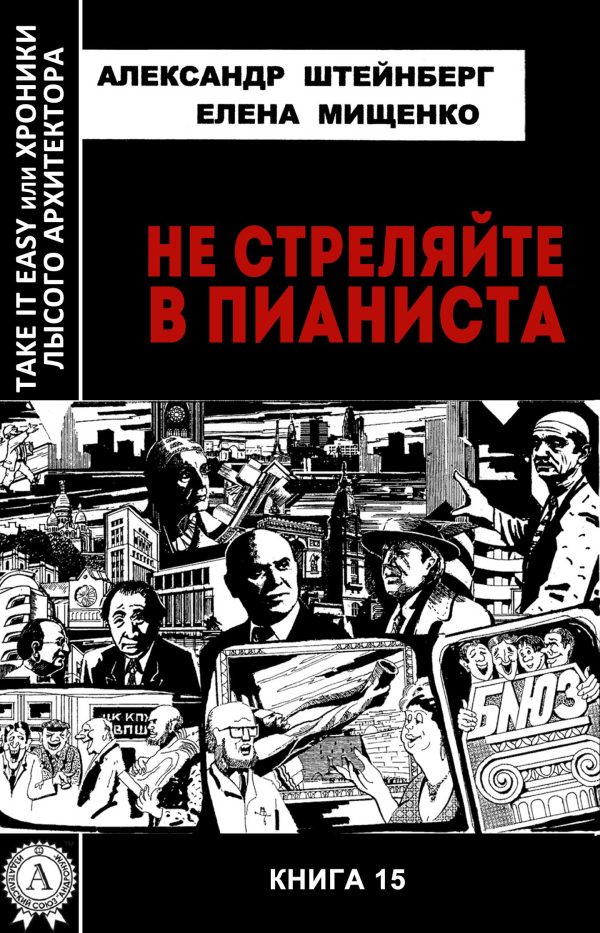 Обложка книги «Не стреляйте в пианиста»