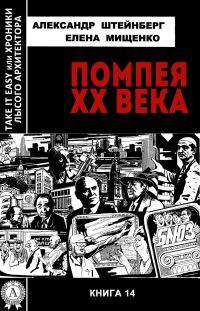 Обложка книги «Помпея XX века»