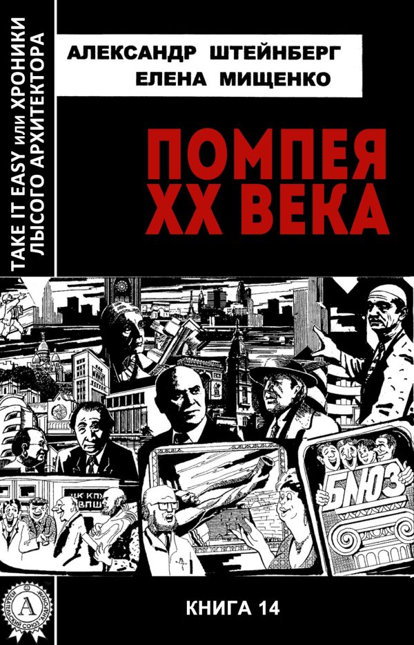 Обложка книги «Помпея XX века»