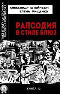 Обложка книги «Рапсодия в стиле блюз»
