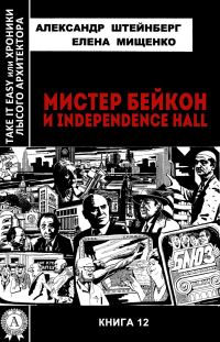 Обложка книги «Мистер Бейкон и Independence Hall»
