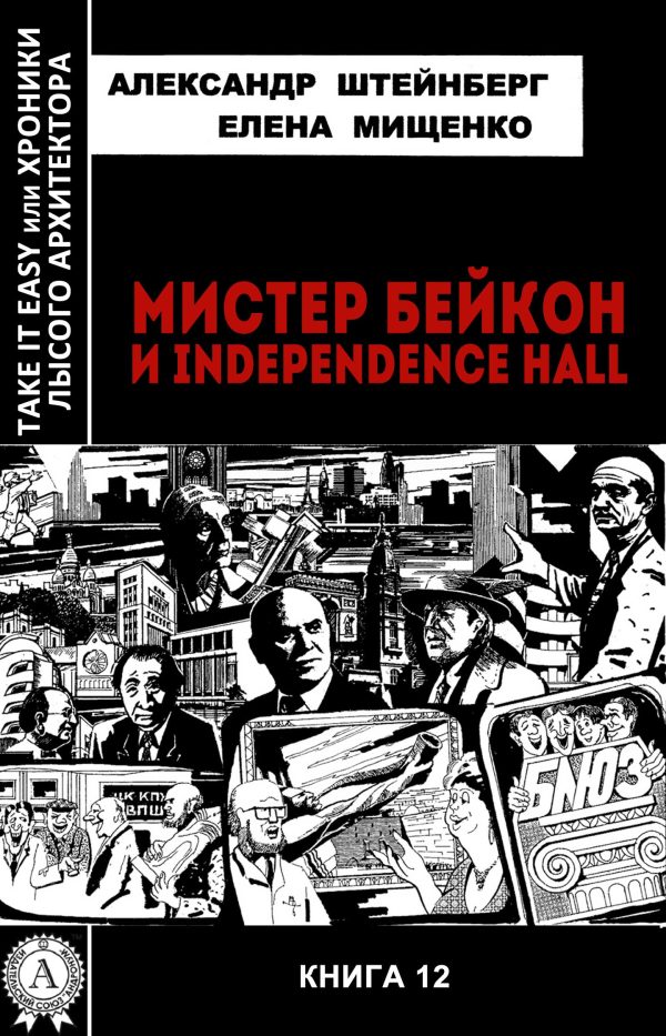 Обложка книги «Мистер Бейкон и Independence Hall»