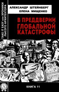 Обложка книги «В преддверии глобальной катастрофы»